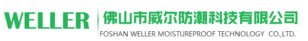 佛山市威爾防潮科技有限公司